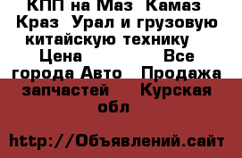 КПП на Маз, Камаз, Краз, Урал и грузовую китайскую технику. › Цена ­ 125 000 - Все города Авто » Продажа запчастей   . Курская обл.